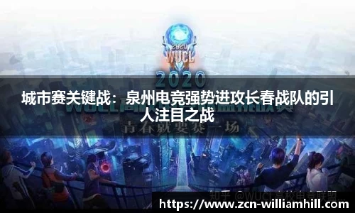 城市赛关键战：泉州电竞强势进攻长春战队的引人注目之战