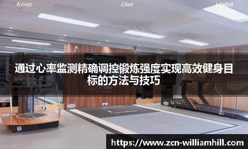 通过心率监测精确调控锻炼强度实现高效健身目标的方法与技巧