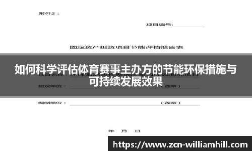 如何科学评估体育赛事主办方的节能环保措施与可持续发展效果