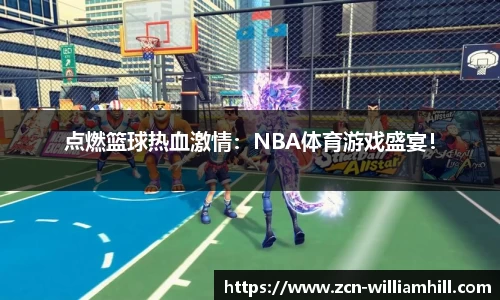 点燃篮球热血激情：NBA体育游戏盛宴！