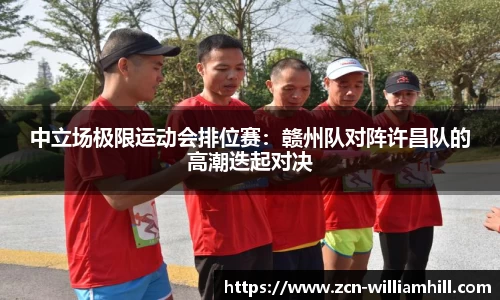中立场极限运动会排位赛：赣州队对阵许昌队的高潮迭起对决