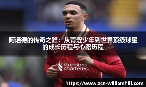 阿诺德的传奇之路：从青涩少年到世界顶级球星的成长历程与心路历程
