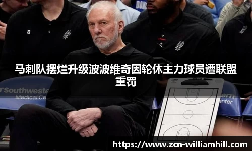 马刺队摆烂升级波波维奇因轮休主力球员遭联盟重罚