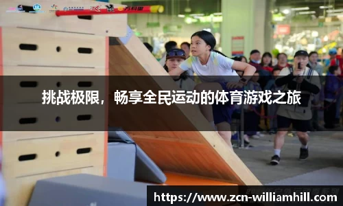 挑战极限，畅享全民运动的体育游戏之旅