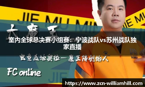 室内全球总决赛小组赛：宁波战队vs苏州战队独家直播