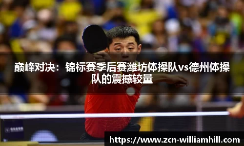 巅峰对决：锦标赛季后赛潍坊体操队vs德州体操队的震撼较量