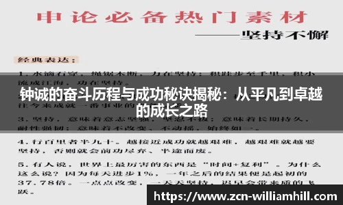钟诚的奋斗历程与成功秘诀揭秘：从平凡到卓越的成长之路