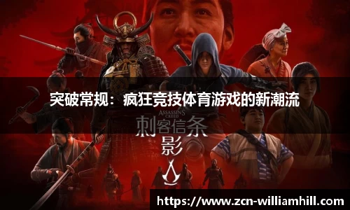 突破常规：疯狂竞技体育游戏的新潮流