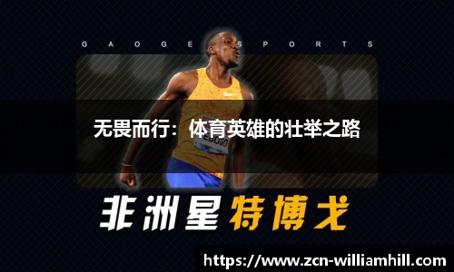 无畏而行：体育英雄的壮举之路