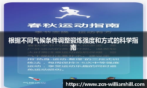 根据不同气候条件调整锻炼强度和方式的科学指南