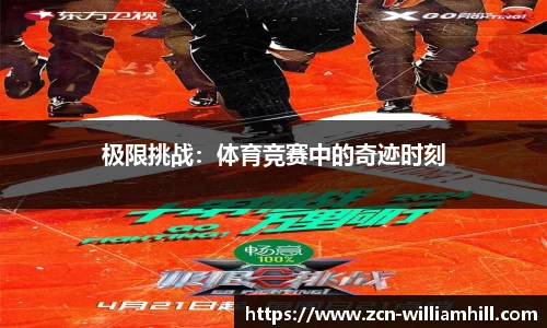 极限挑战：体育竞赛中的奇迹时刻
