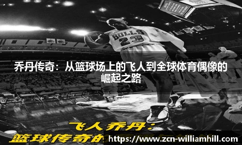 乔丹传奇：从篮球场上的飞人到全球体育偶像的崛起之路