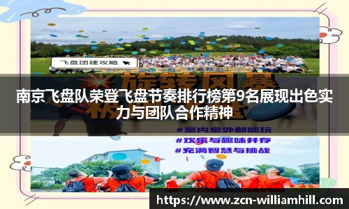 南京飞盘队荣登飞盘节奏排行榜第9名展现出色实力与团队合作精神